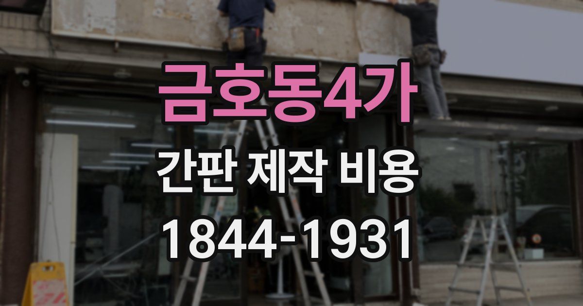 금호동4가 간판 제작 비용