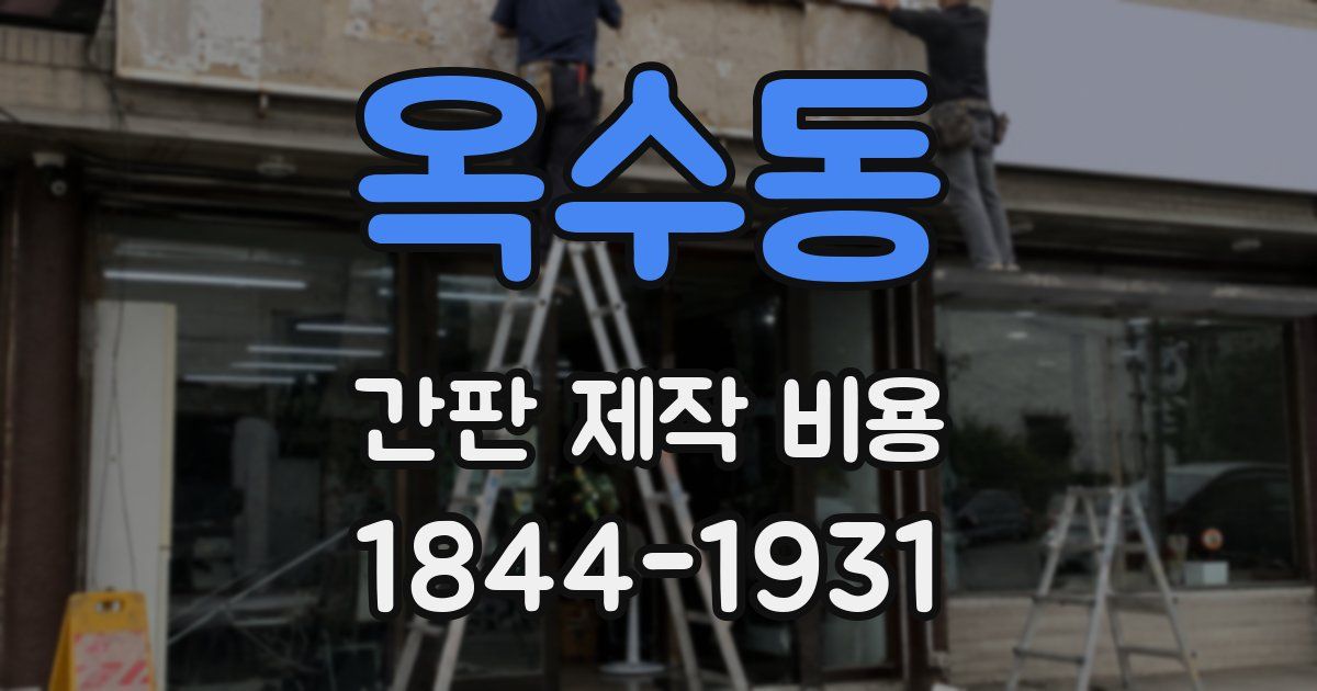 옥수동 간판 제작 비용