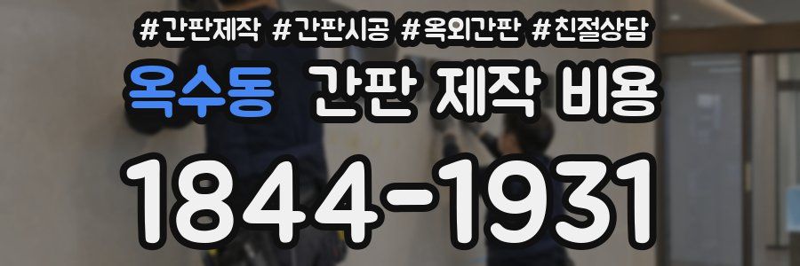 옥수동 간판 제작 비용