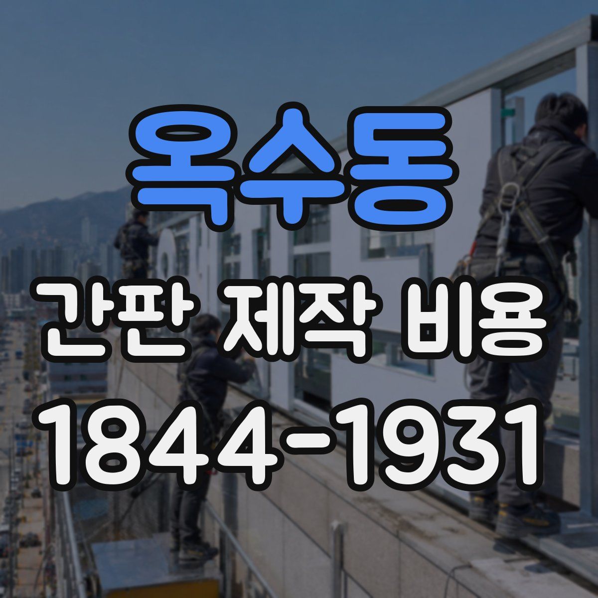 옥수동 간판 제작 비용