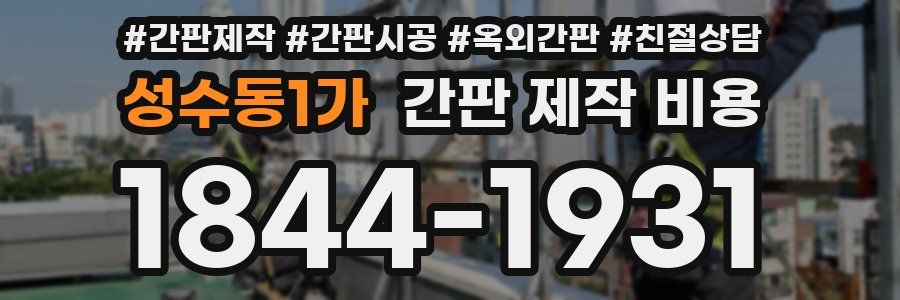성수동1가 간판 제작 비용