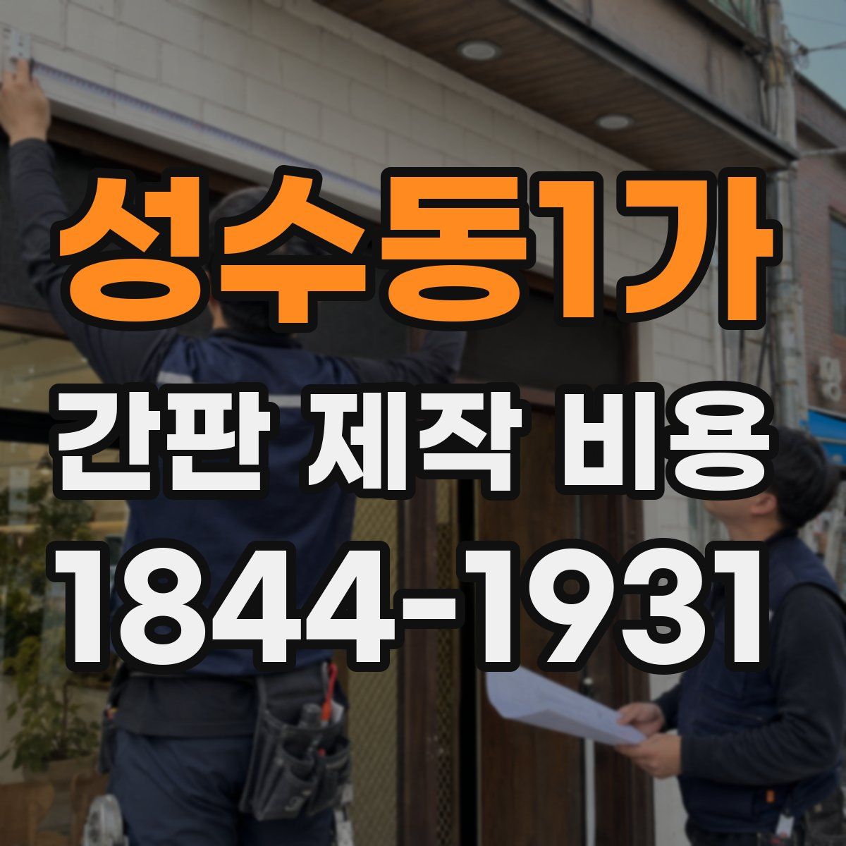 성수동1가 간판 제작 비용