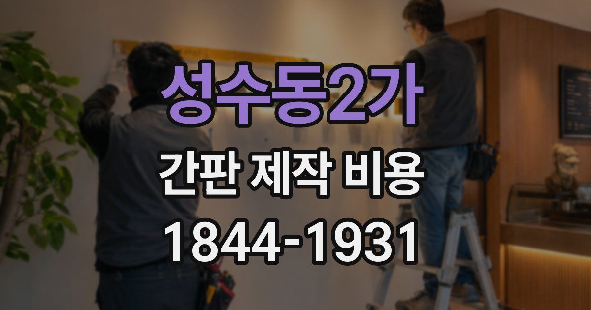 성수동2가 간판 제작 비용