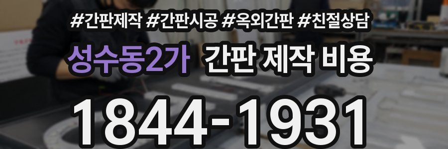 성수동2가 간판 제작 비용