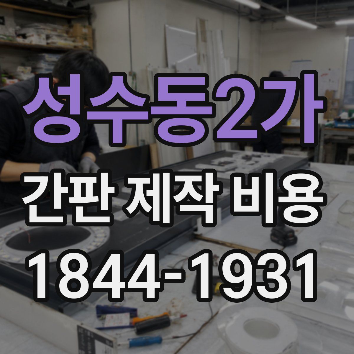성수동2가 간판 제작 비용