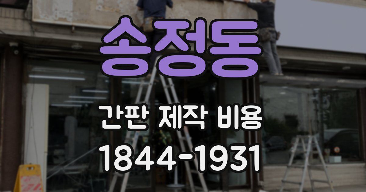 송정동 간판 제작 비용