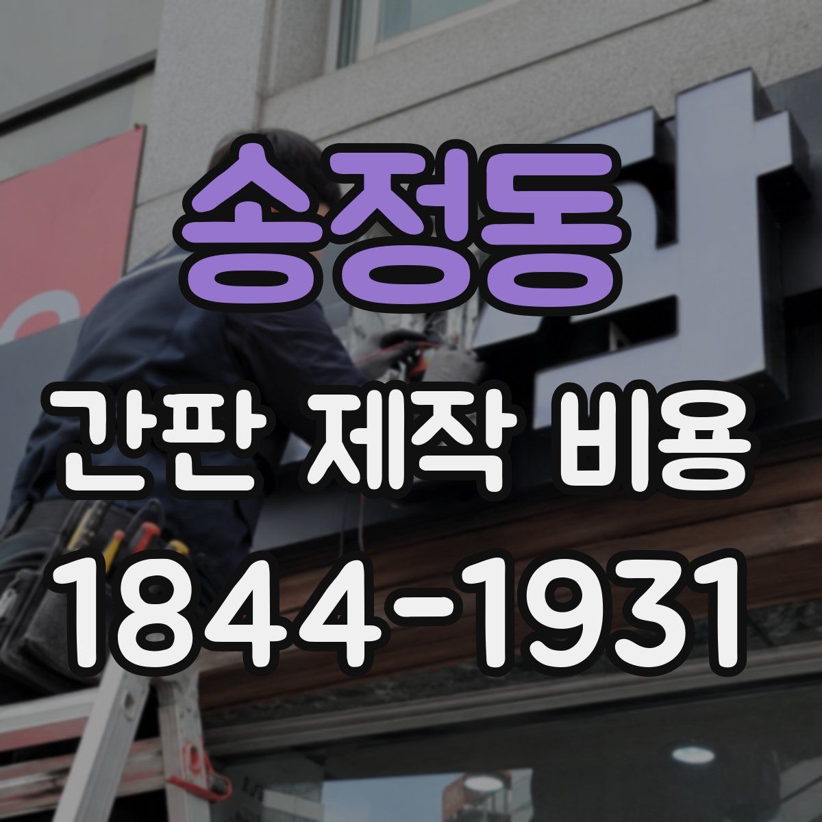 송정동 간판 제작 비용