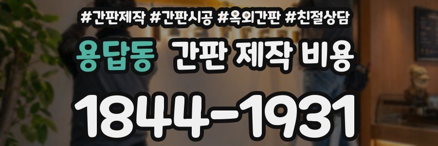 용답동 간판 제작 비용