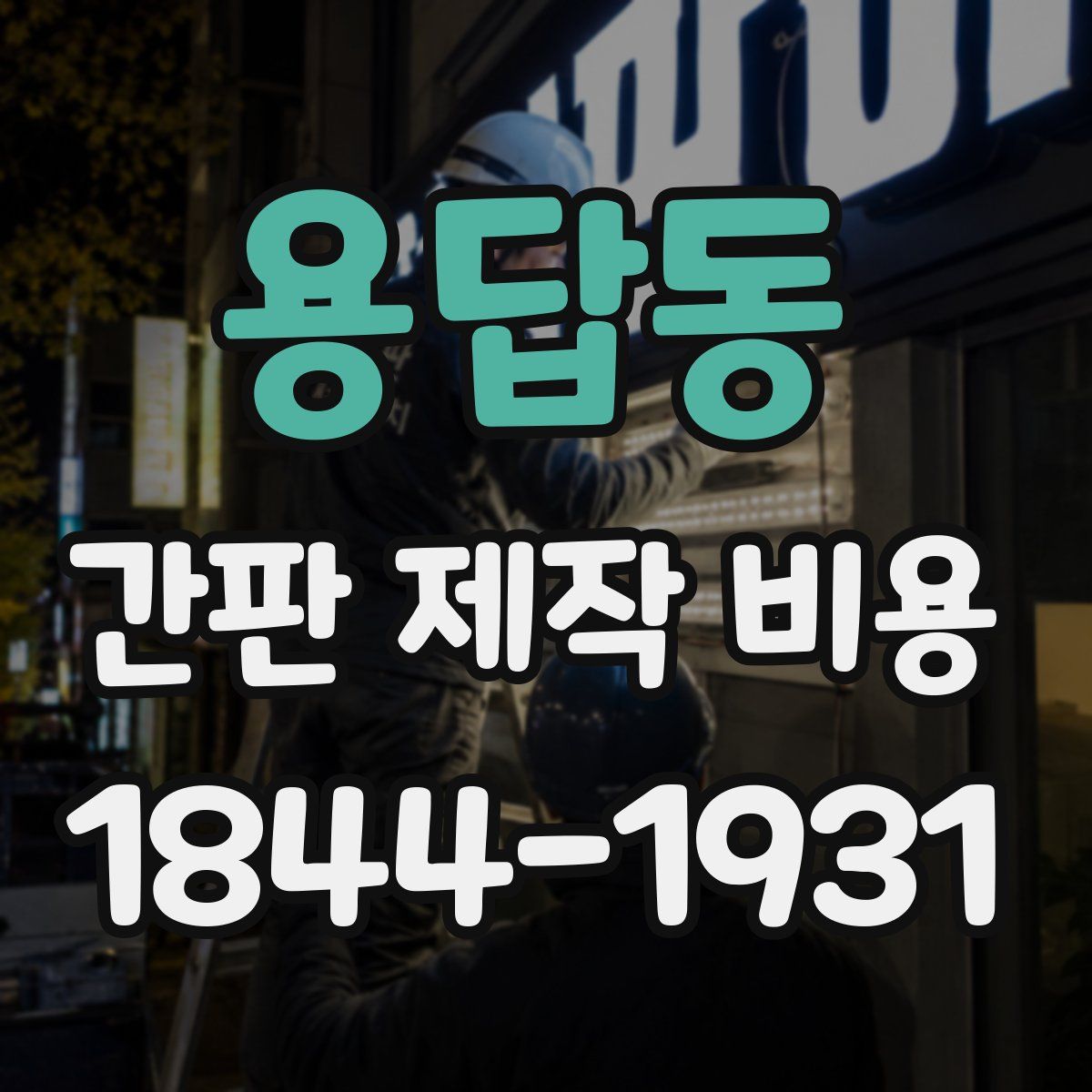 용답동 간판 제작 비용