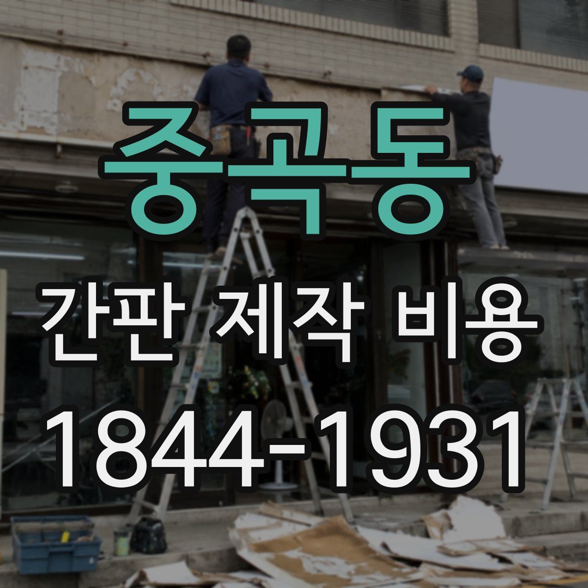 중곡동 간판 제작 비용