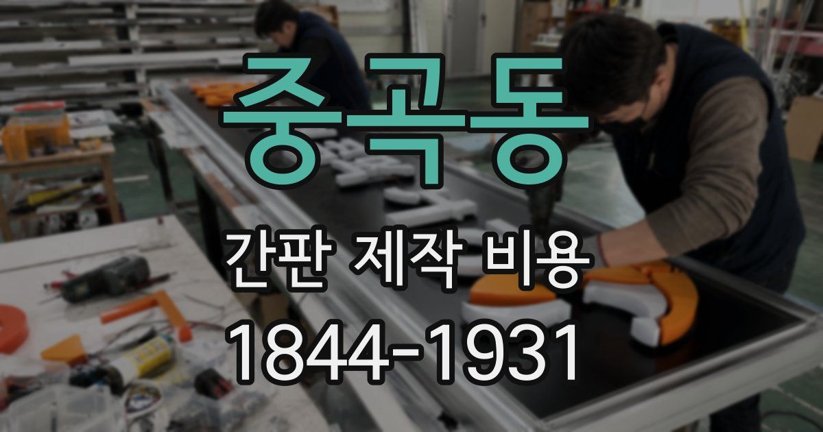 중곡동 간판 제작 비용