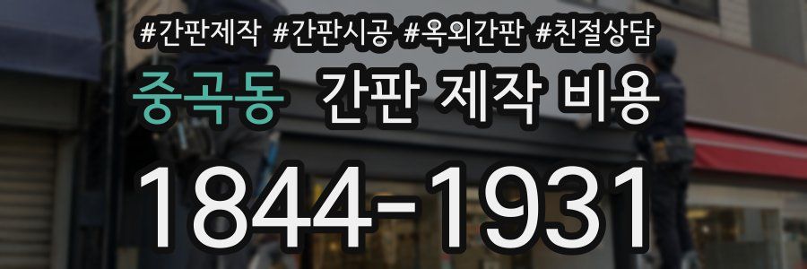 중곡동 간판 제작 비용