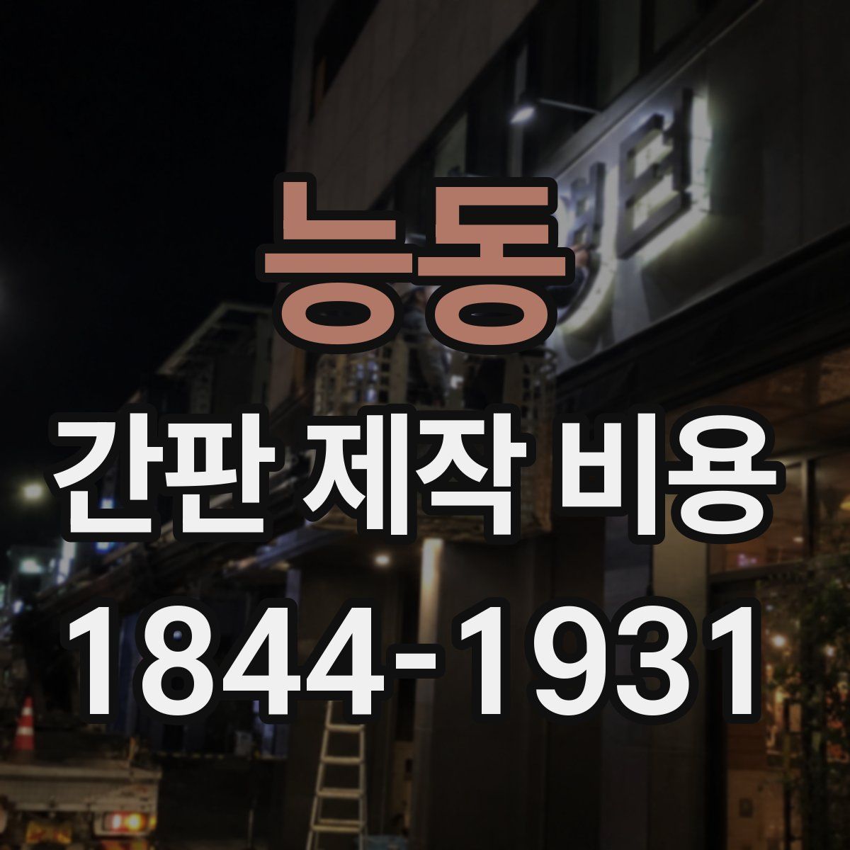 능동 간판 제작 비용