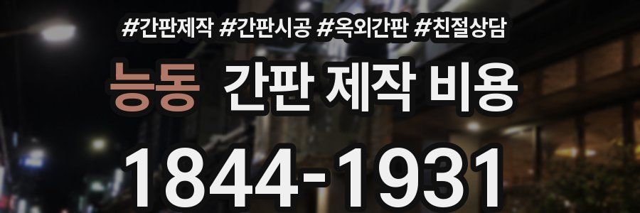 능동 간판 제작 비용