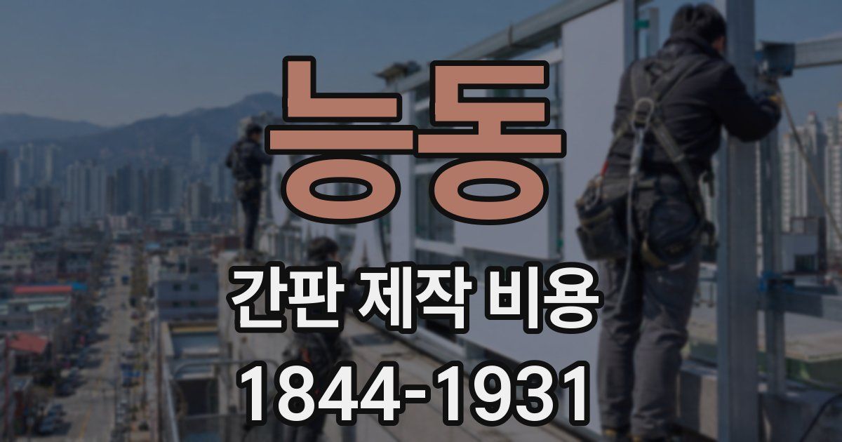 능동 간판 제작 비용