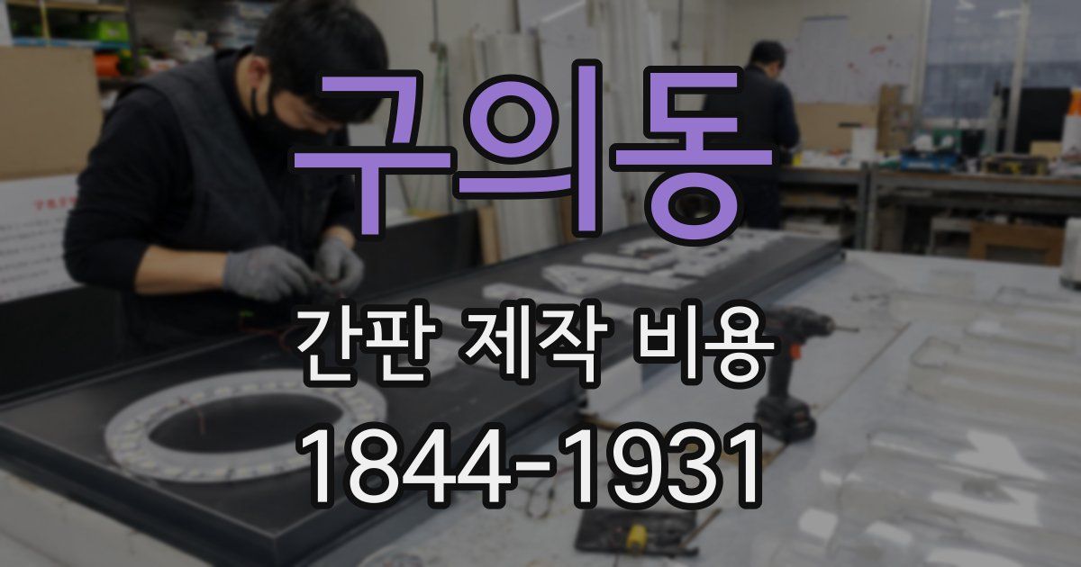 구의동 간판 제작 비용
