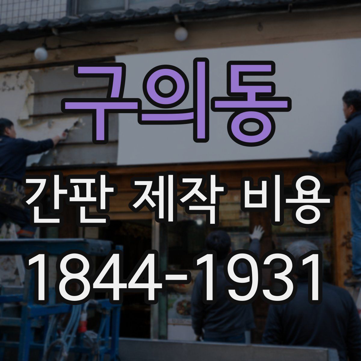 구의동 간판 제작 비용