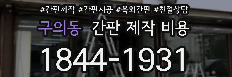 구의동 간판 제작 비용