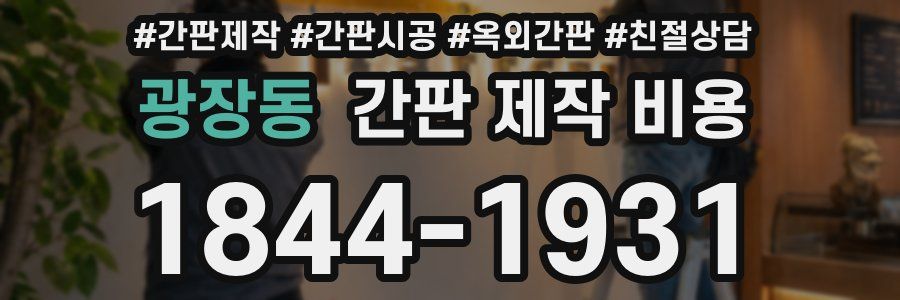 광장동 간판 제작 비용