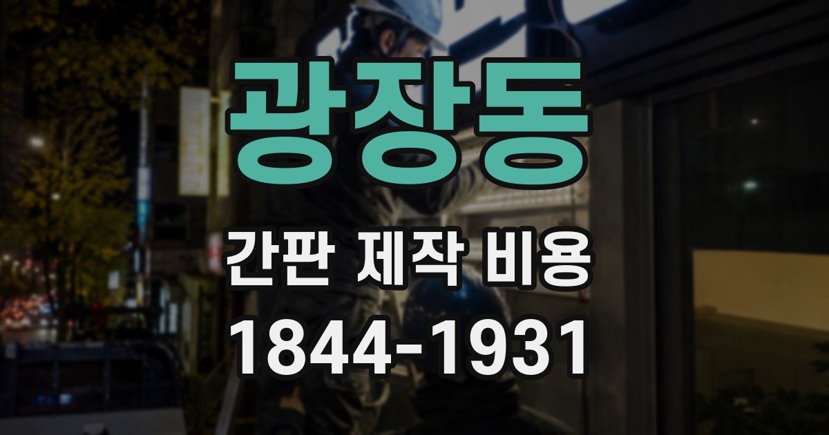 광장동 간판 제작 비용