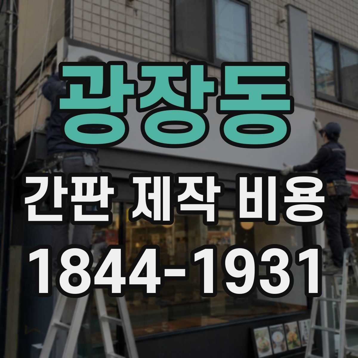 광장동 간판 제작 비용