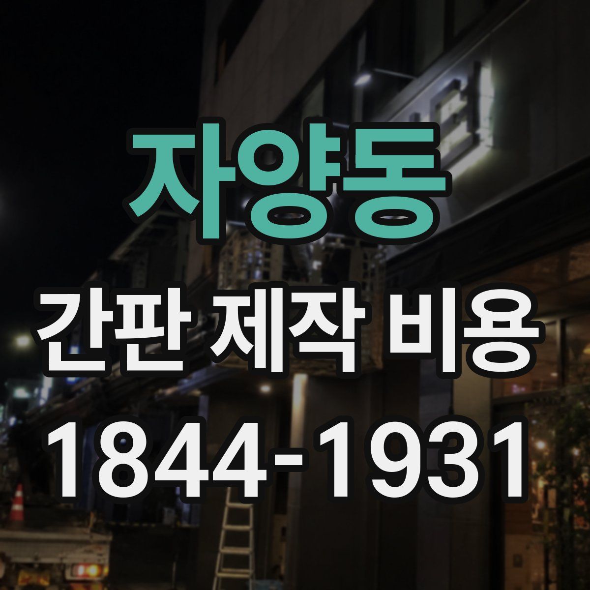자양동 간판 제작 비용