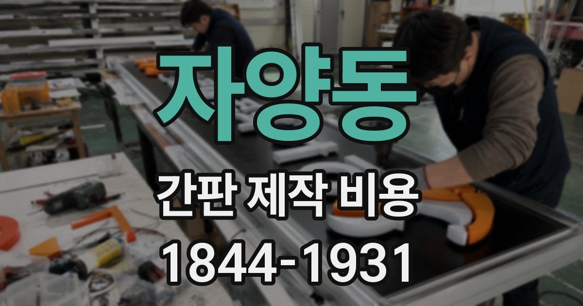 자양동 간판 제작 비용