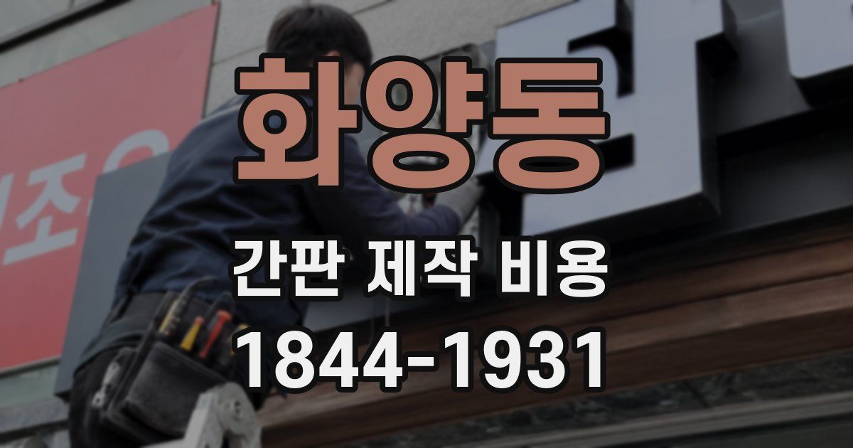 화양동 간판 제작 비용