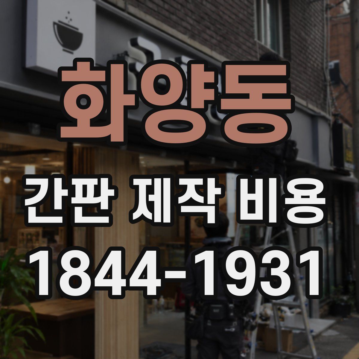화양동 간판 제작 비용