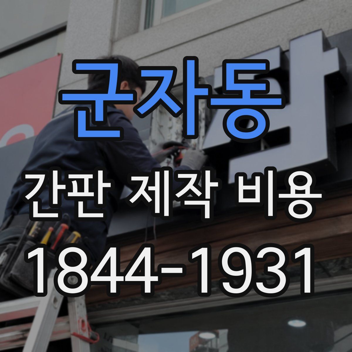 군자동 간판 제작 비용