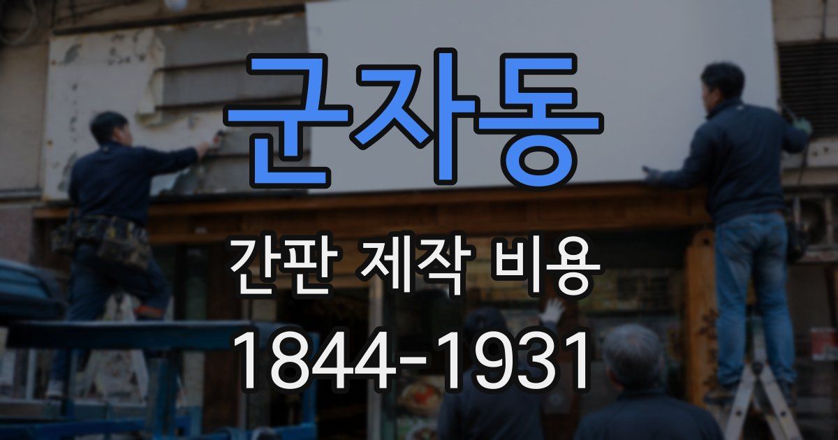 군자동 간판 제작 비용