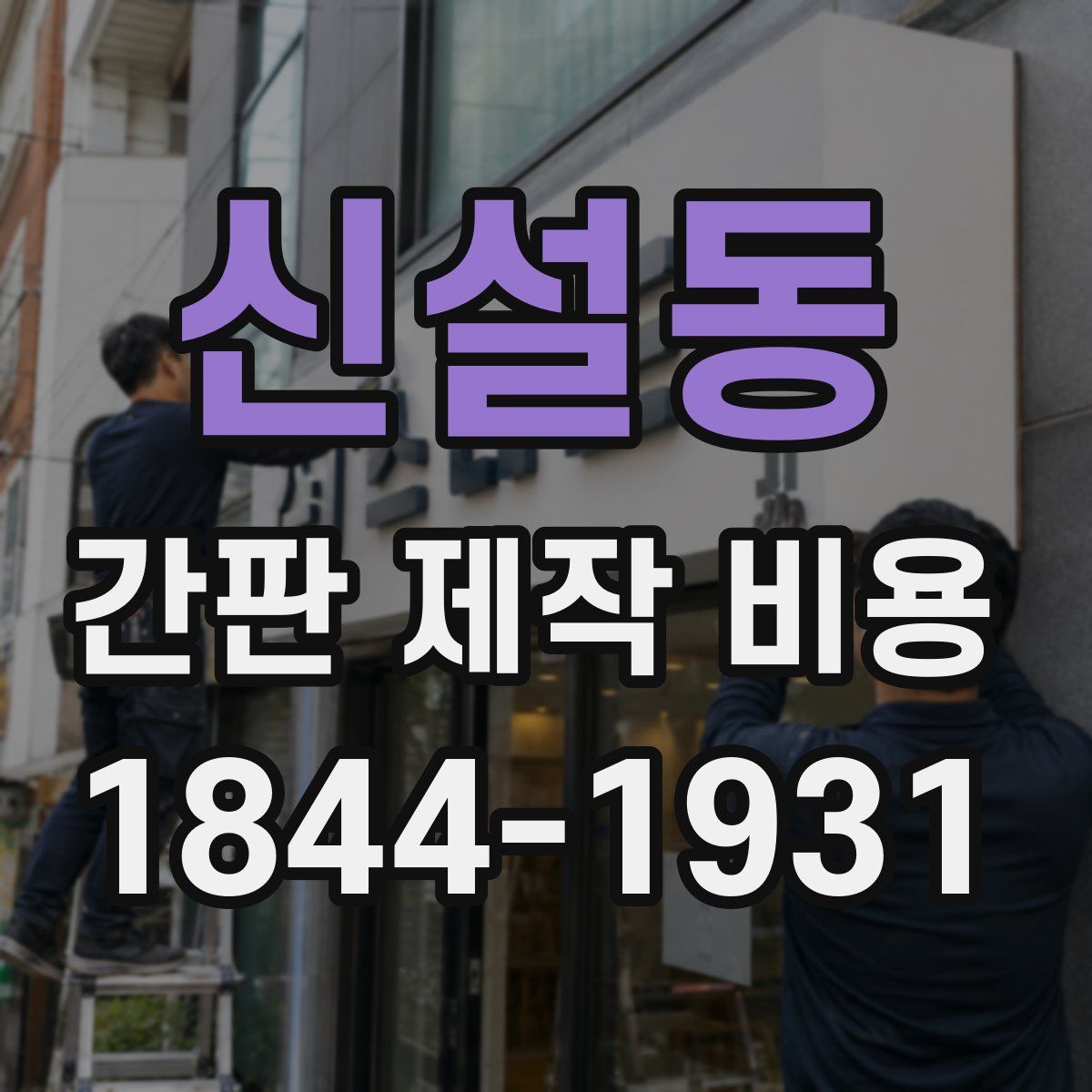 신설동 간판 제작 비용