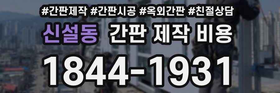 신설동 간판 제작 비용