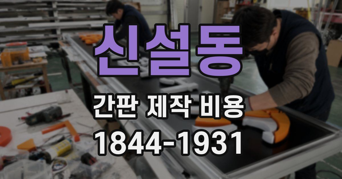 신설동 간판 제작 비용