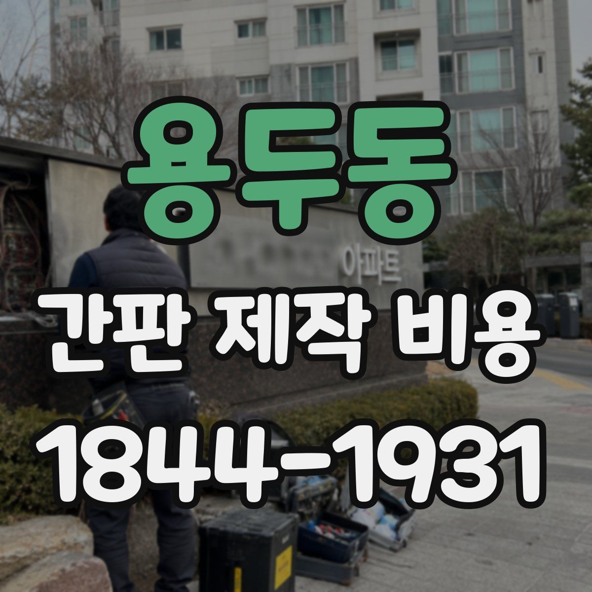 용두동 간판 제작 비용