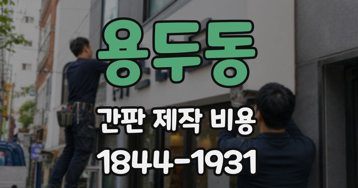 용두동 간판 제작 비용