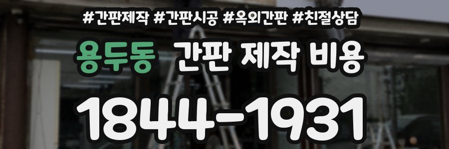 용두동 간판 제작 비용