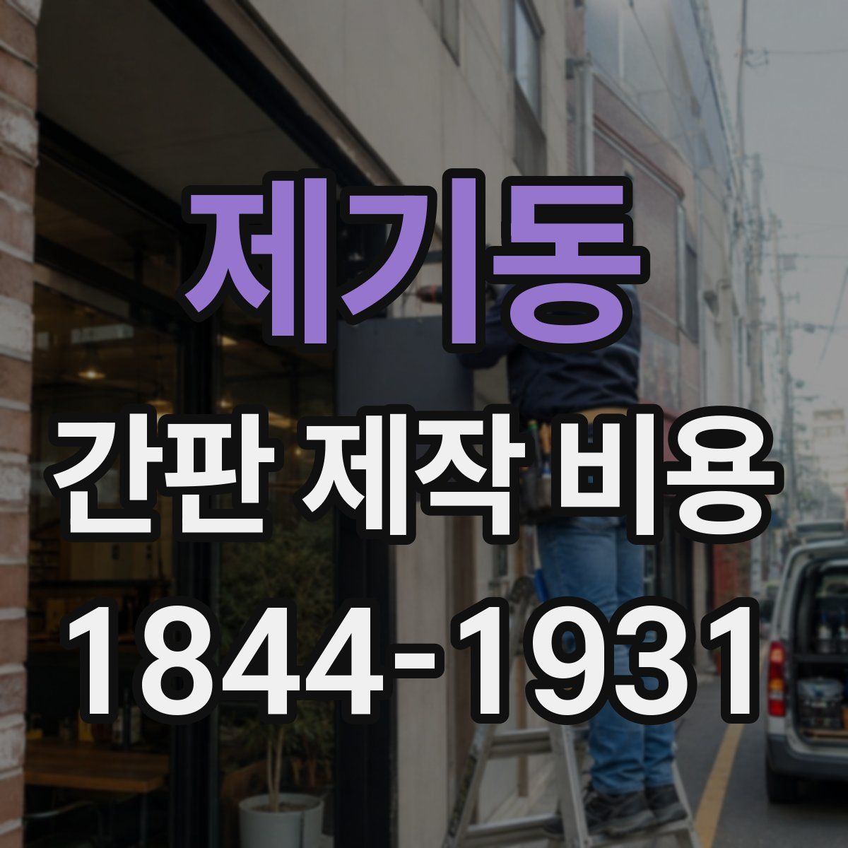 제기동 간판 제작 비용