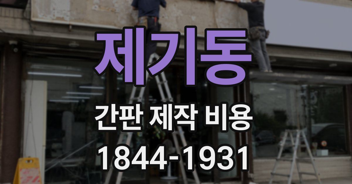 제기동 간판 제작 비용