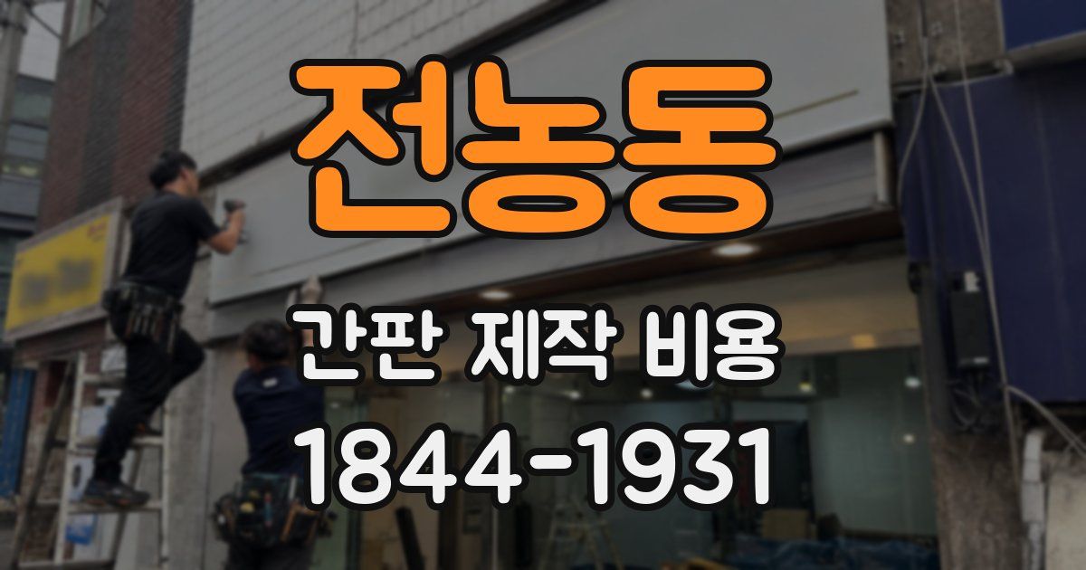 전농동 간판 제작 비용