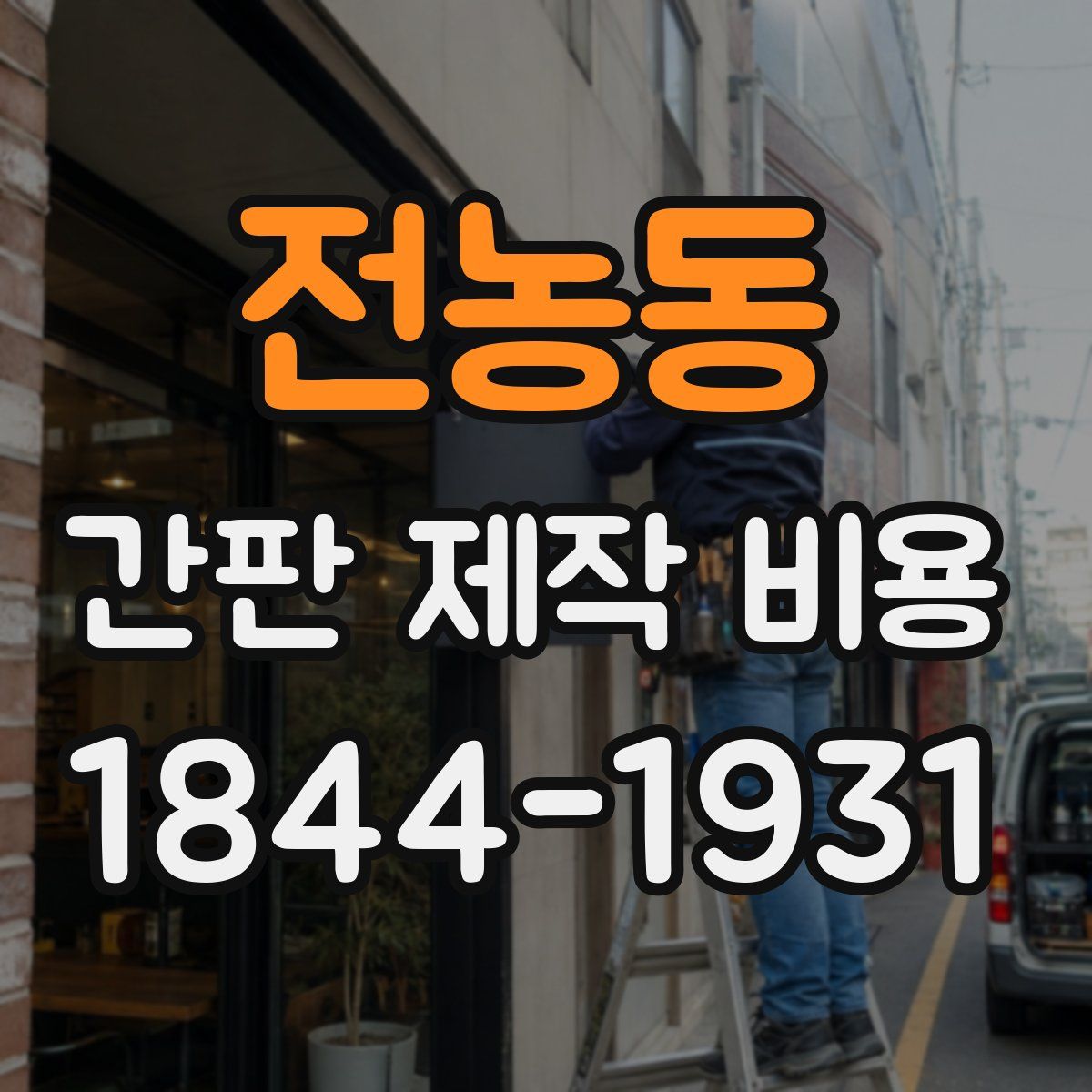 전농동 간판 제작 비용