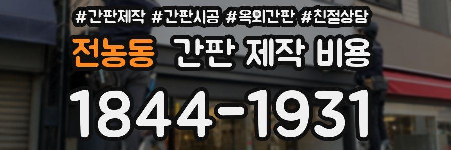 전농동 간판 제작 비용