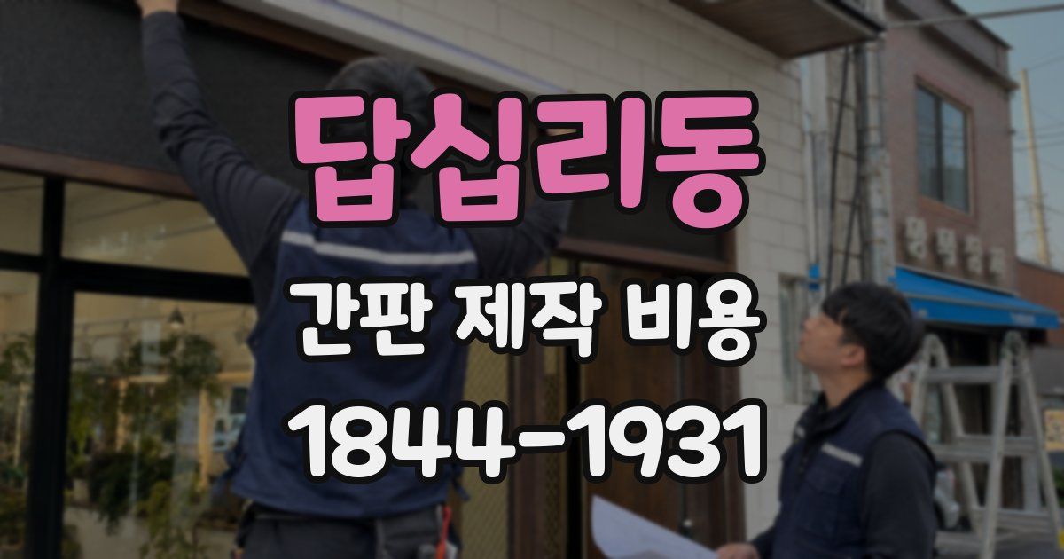 답십리동 간판 제작 비용