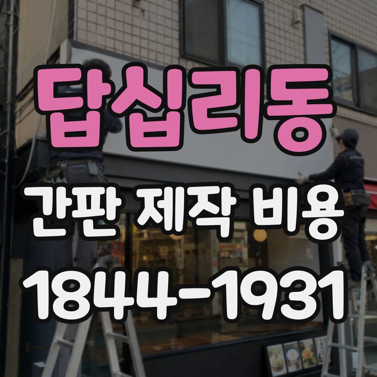 답십리동 간판 제작 비용