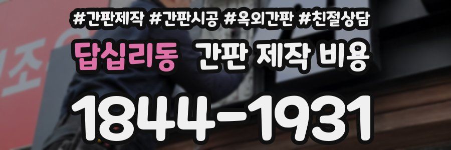 답십리동 간판 제작 비용