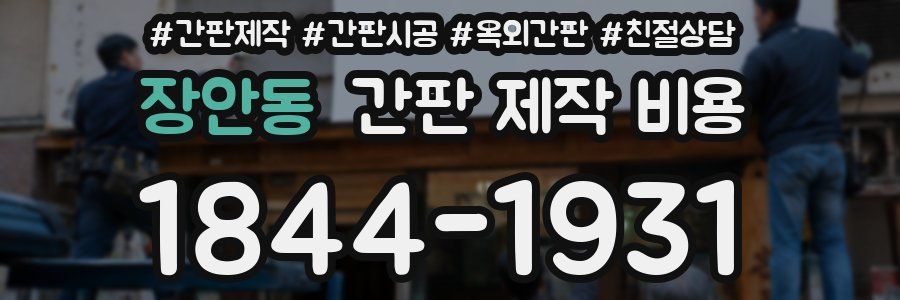 장안동 간판 제작 비용