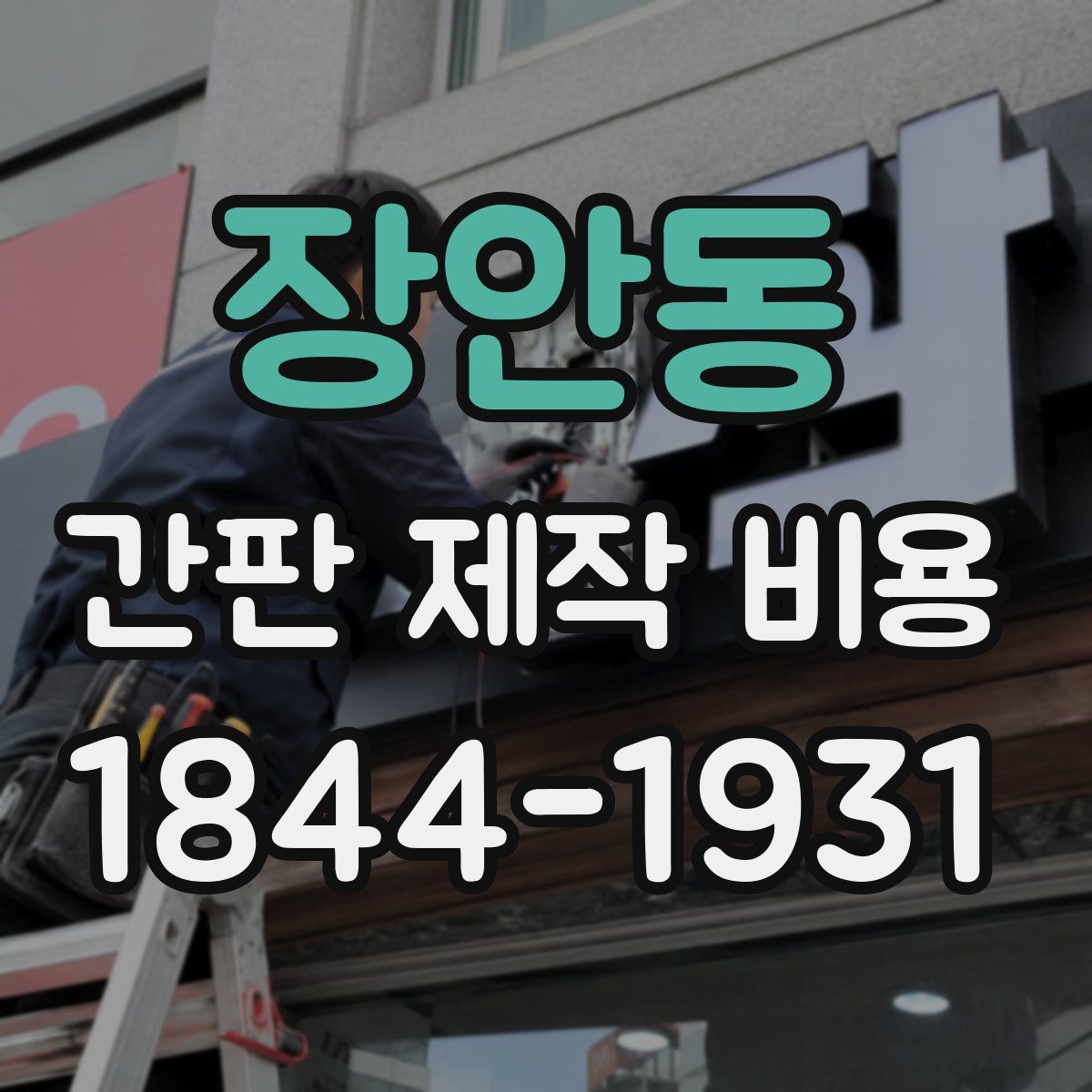 장안동 간판 제작 비용