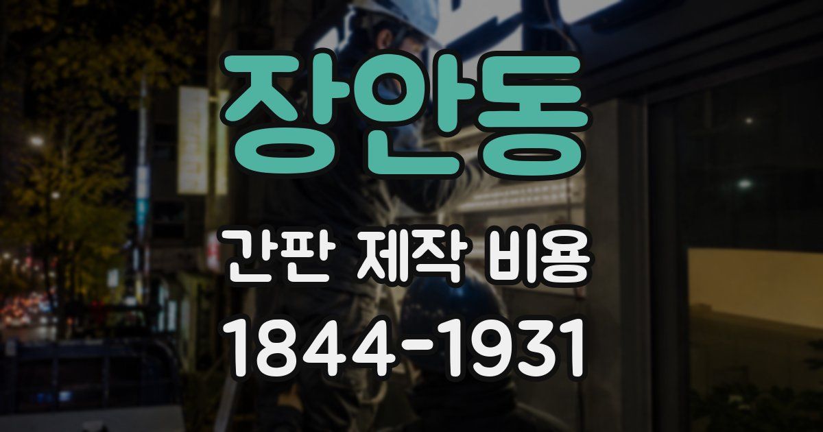장안동 간판 제작 비용