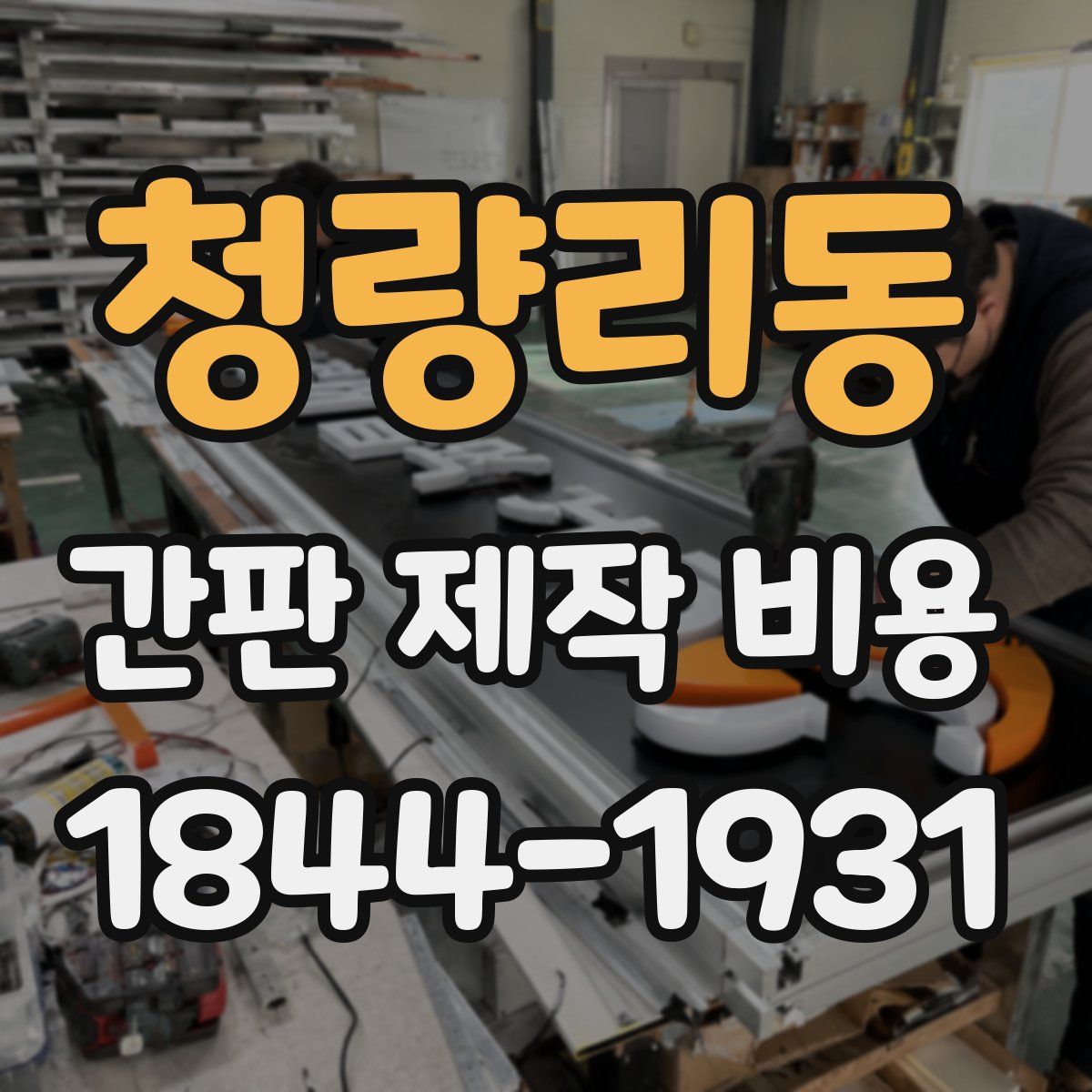 청량리동 간판 제작 비용
