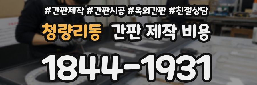청량리동 간판 제작 비용